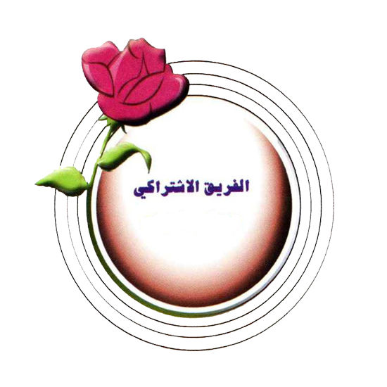 الفريق الاشتراكي